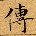 传