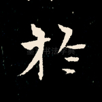 于