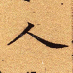 人