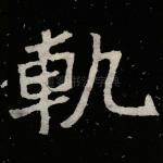 轨