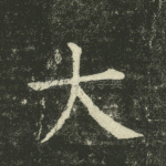 大