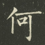 何