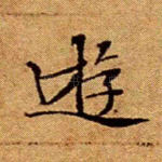 游
