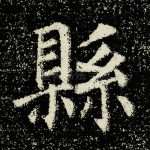 县