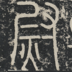 尉