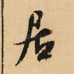 居