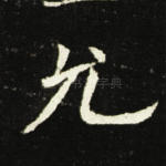 允