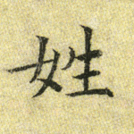 姓
