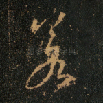 若
