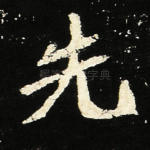 先