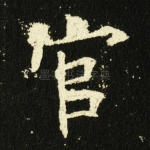 官