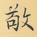 敬