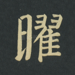 曜