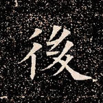 后