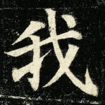 我