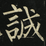 诚