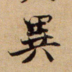 异