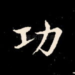 功