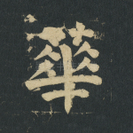 华