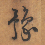 豫