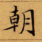 朝