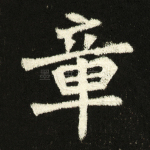 章