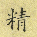 精