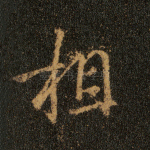 相