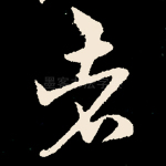 者