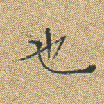 也