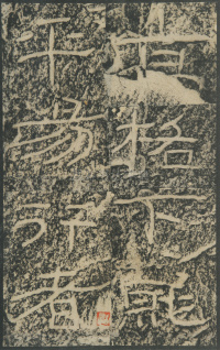 石门颂 - 第73页