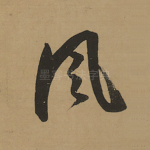 风