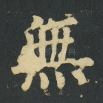 无