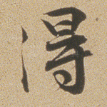 得