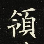 领
