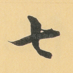 七