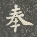 奉