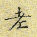 老