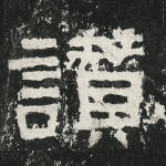 赞