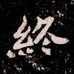 终