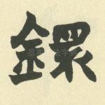 镮