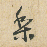 梨