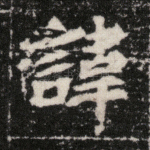 讳