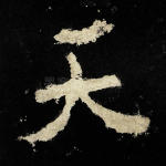 天