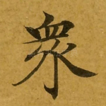 众