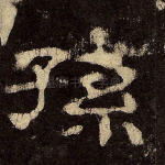 孙