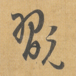 玩