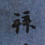 拜