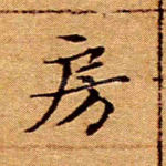 房