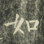 如